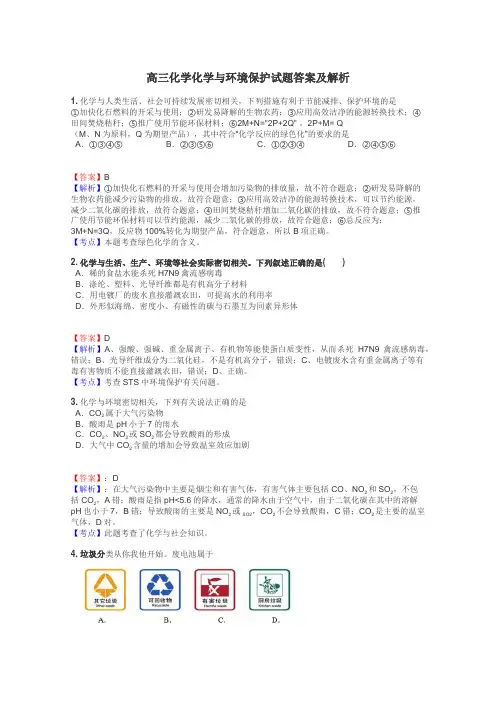 高三化学化学与环境保护试题答案及解析
