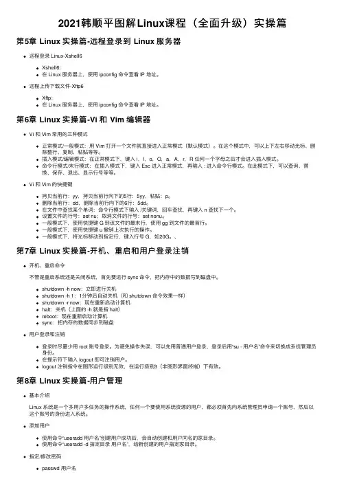 2021韩顺平图解Linux课程（全面升级）实操篇