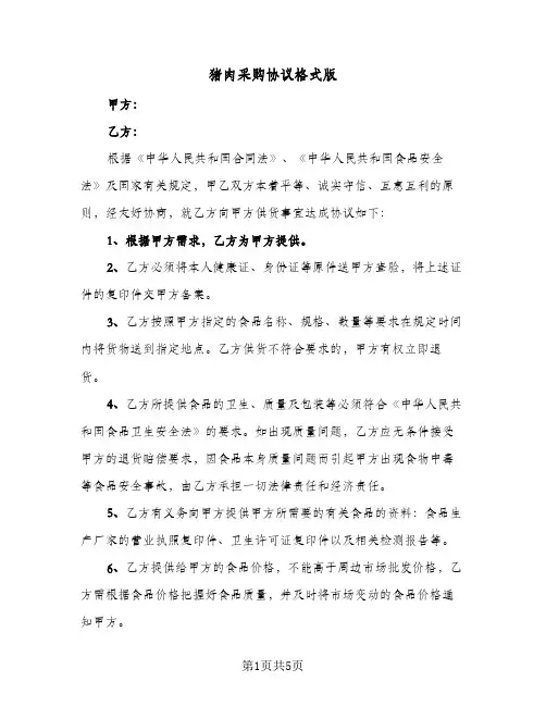 猪肉采购协议格式版(3篇)