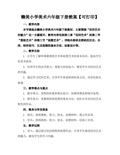 赣美小学美术六年级下册教案【可下载打印】