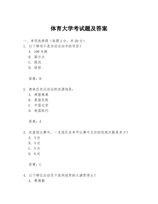 体育大学考试题及答案