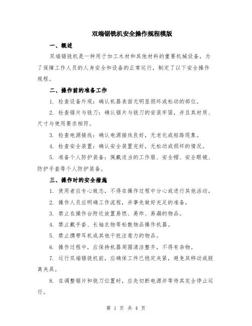 双端锯铣机安全操作规程模版