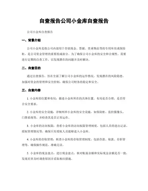 自查报告公司小金库自查报告