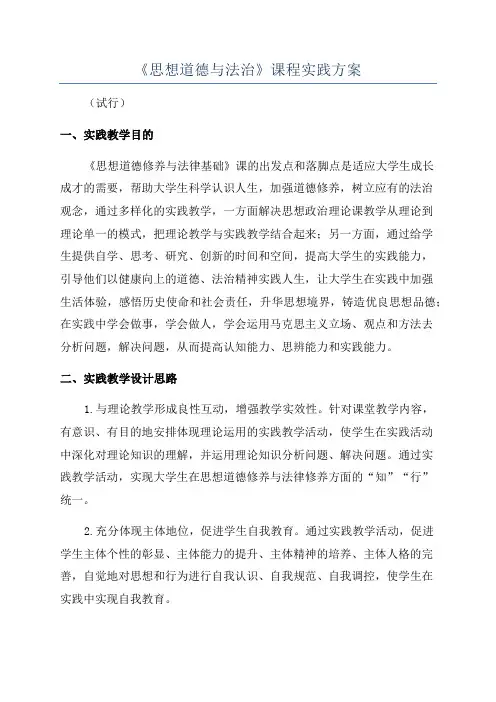 《思想道德与法治》课程实践方案
