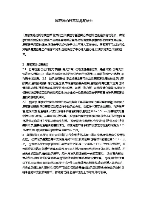 屏蔽泵的日常保养和维护