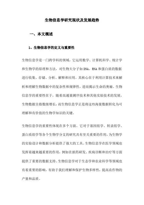 生物信息学研究现状及发展趋势