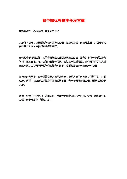 初中部优秀班主任发言稿