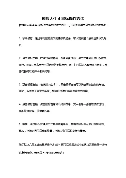 模拟人生4鼠标操作方法