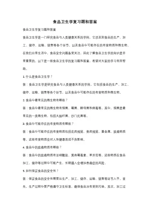 食品卫生学复习题和答案