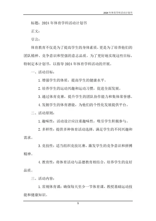 2024年体育学科活动计划书