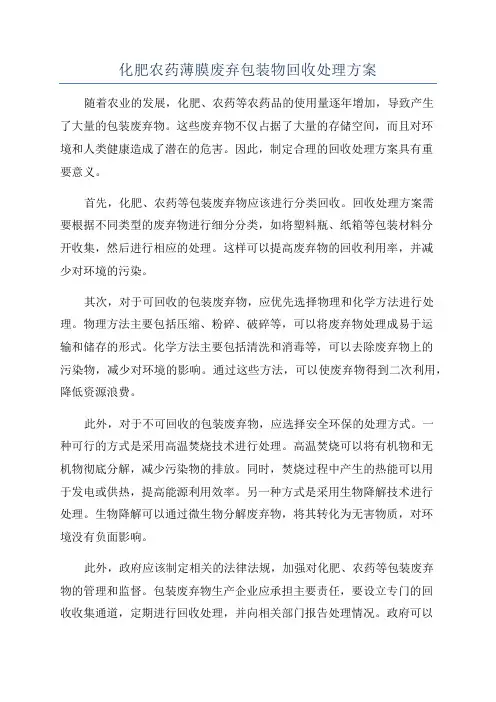 化肥农药薄膜废弃包装物回收处理方案
