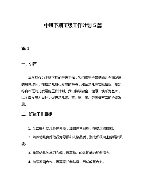 中班下期班级工作计划5篇