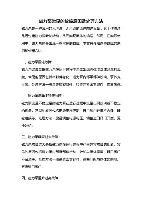 磁力泵常见的故障原因及处理方法