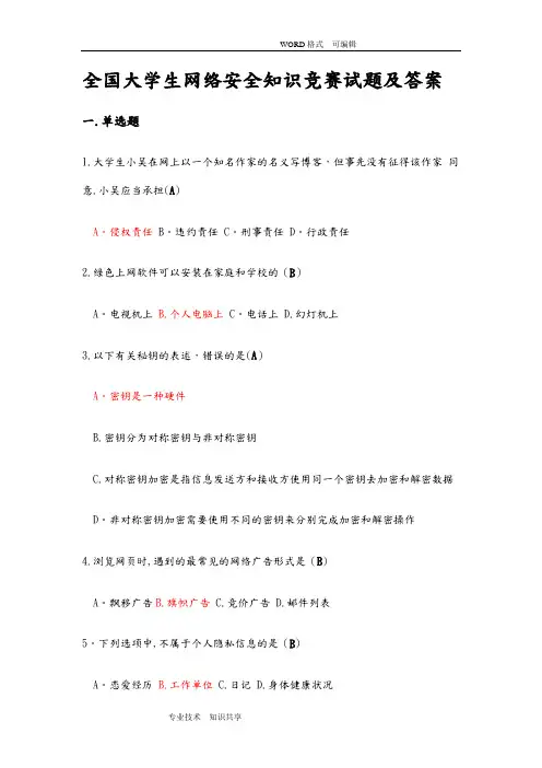 全国大学生网络安全知识竞赛试题库(最新版)