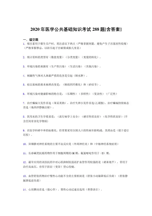 2020年医学公共基础知识考试288题NR[含答案]