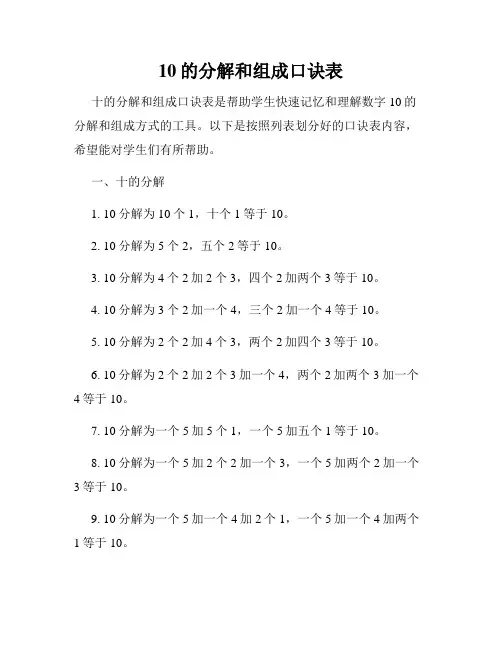10的分解和组成口诀表