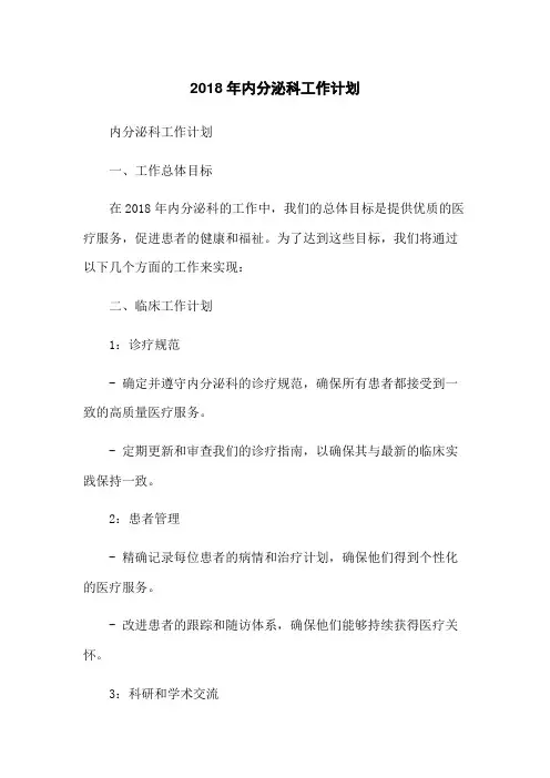 2018年内分泌科工作计划