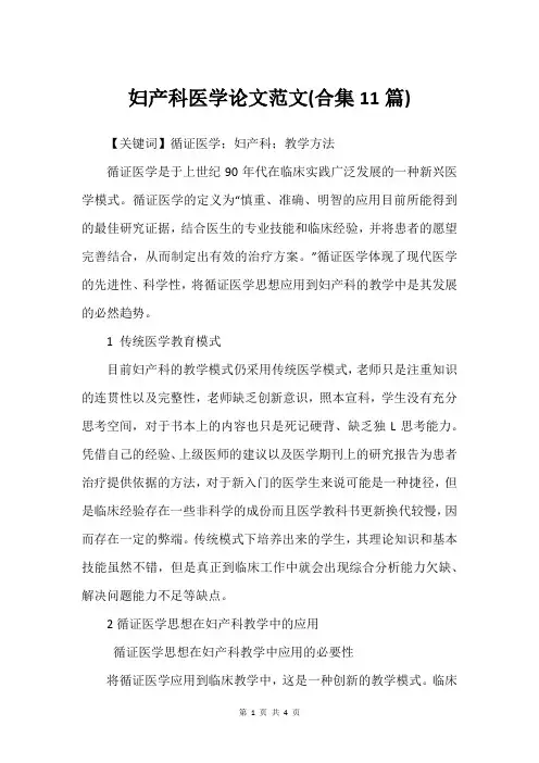 妇产科医学论文范文(合集11篇)