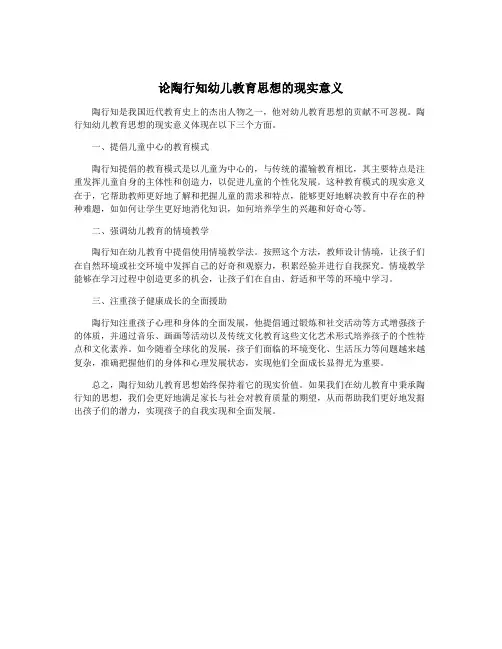 论陶行知幼儿教育思想的现实意义