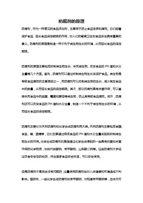 防腐剂的原理