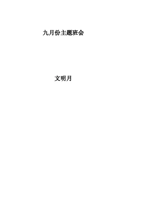 [整理版]9月份主题班会