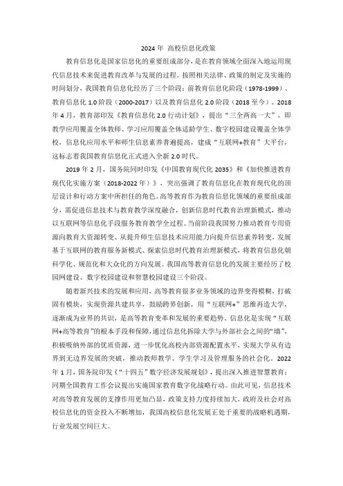 2024年 高校 信息化 政策