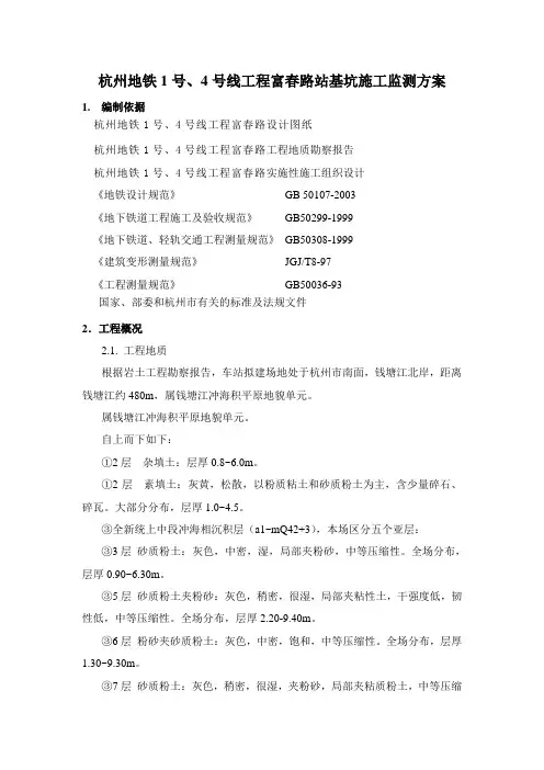 杭州地铁1号、4号线工程XX路站基坑施工监测方案