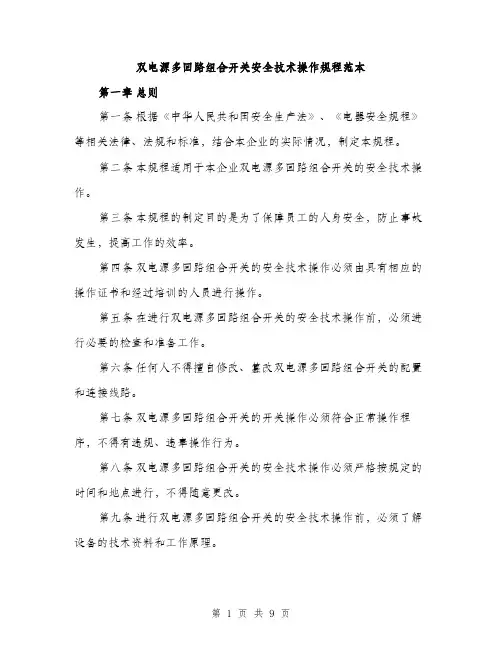 双电源多回路组合开关安全技术操作规程范本（二篇）
