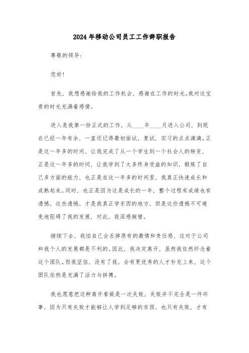 2024年移动公司员工工作辞职报告(三篇)