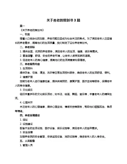 关于养老的策划书3篇