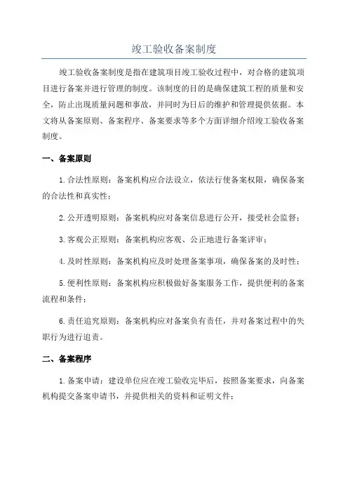 竣工验收备案制度