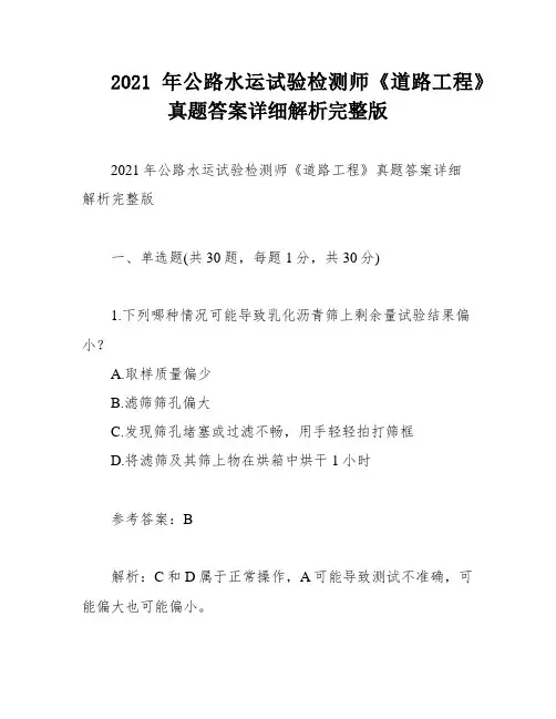 2021年公路水运试验检测师《道路工程》真题答案详细解析完整版