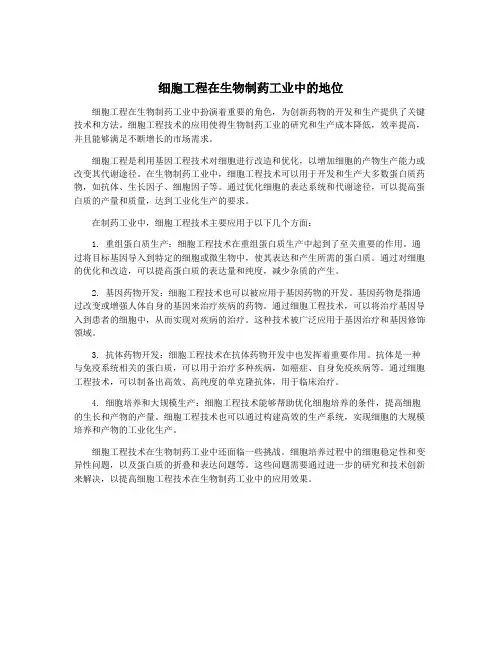 细胞工程在生物制药工业中的地位