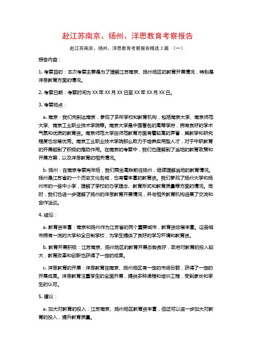 赴江苏南京、扬州、洋思教育考察报告2篇