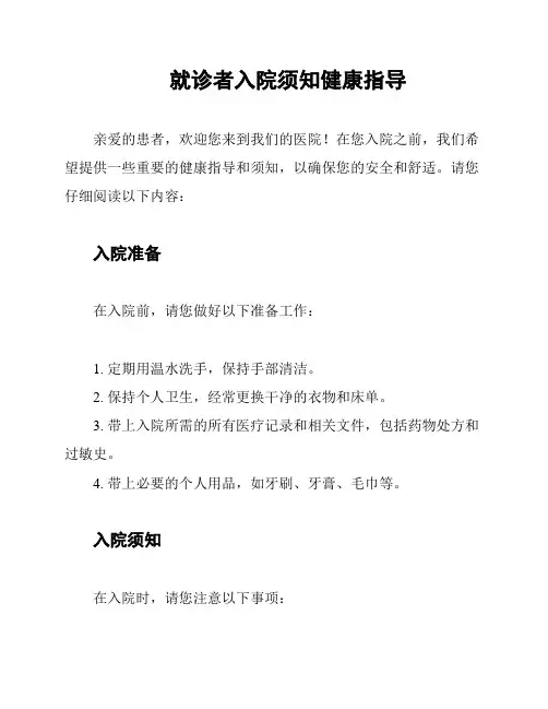 就诊者入院须知健康指导