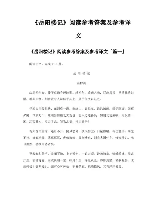《岳阳楼记》阅读参考答案及参考译文