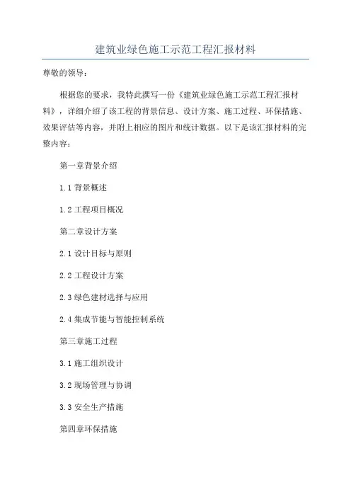 建筑业绿色施工示范工程汇报材料