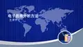 电子显微分析方法