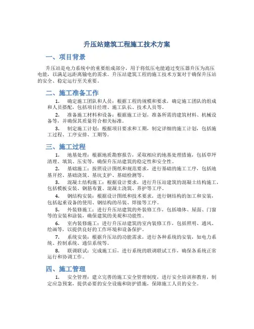 升压站建筑工程施工技术方案