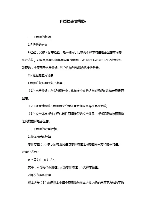 f检验表完整版