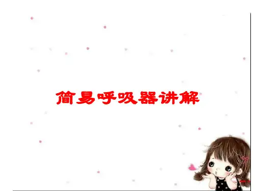 简易呼吸器讲解培训课件