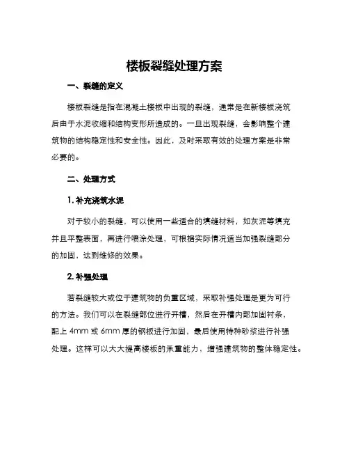 楼板裂缝处理方案