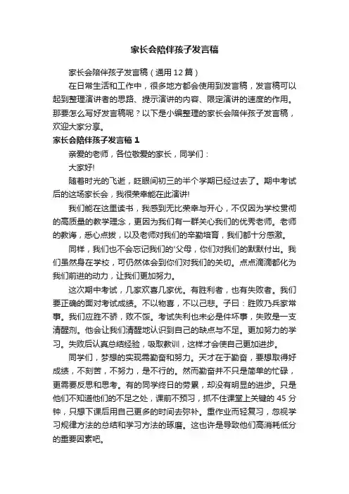 家长会陪伴孩子发言稿