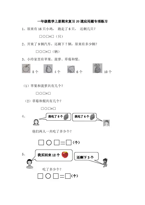 一年级数学上册期末复习20道应用题专项练习