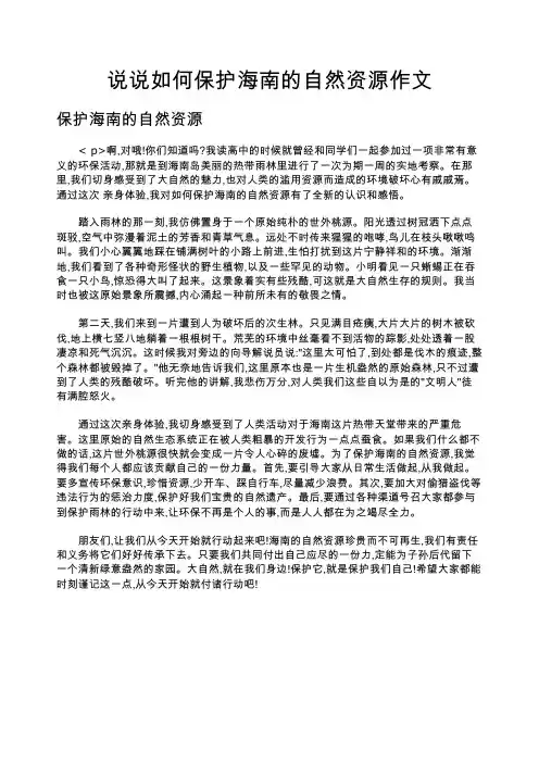 说说如何保护海南的自然资源作文
