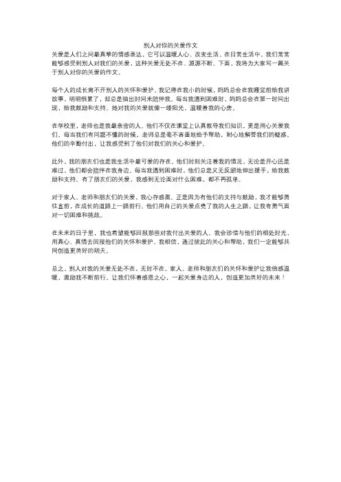 别人对你的关爱作文