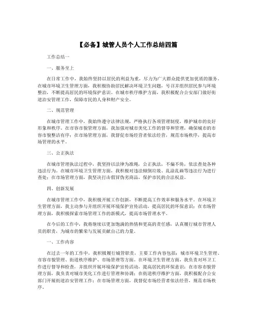 【必备】城管人员个人工作总结四篇