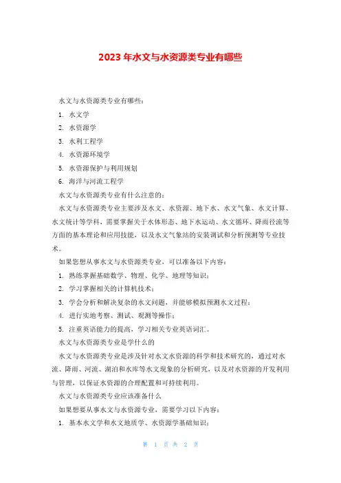 2023年水文与水资源类专业有哪些