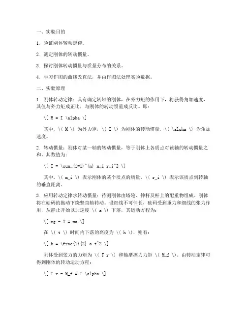 刚体转动实验报告