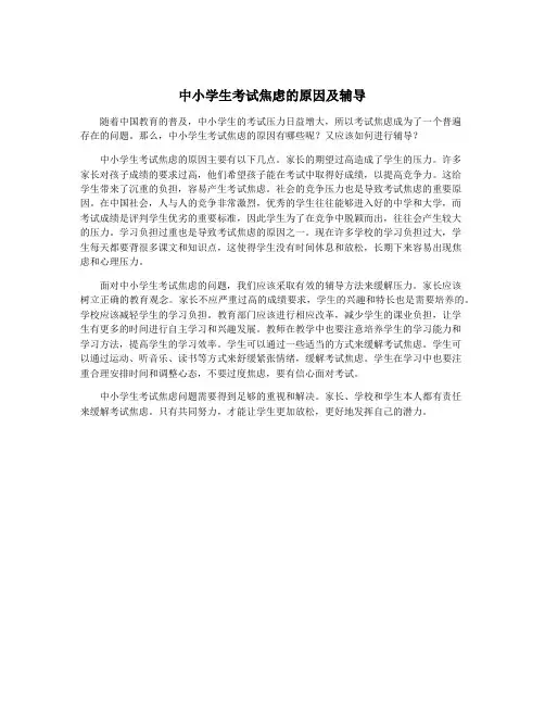 中小学生考试焦虑的原因及辅导